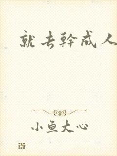 就去干成人网