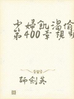 少妇饥渴偷公乱第400章视频