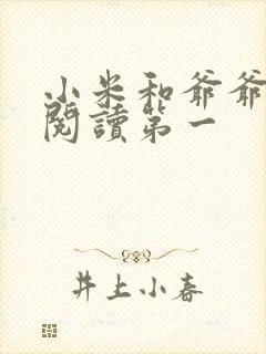 小米和爷爷在线阅读第一封面