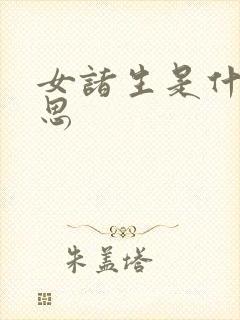女诸生是什么意思