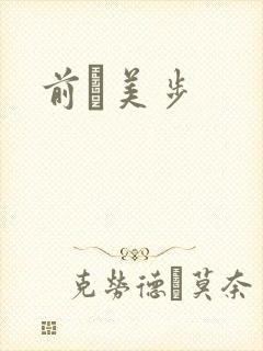 前嶋美步