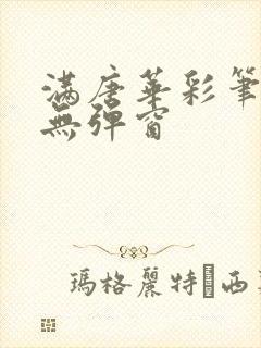 满唐华彩笔趣阁无弹窗