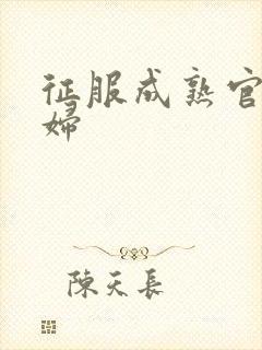 征服成熟官太贵妇