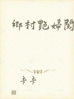 乡村艳妇阅读