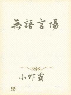 无语言伤
