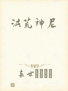 洪荒神尼