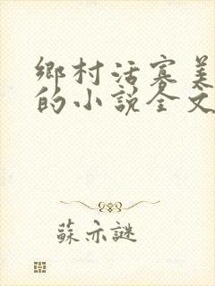 乡村活寡美人沟的小说全文免费阅读的封面