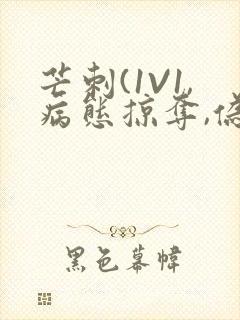 芒刺(1V1,病态掠夺,伪骨科)_封面