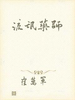流氓药师