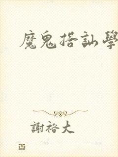 魔鬼搭讪学