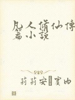 凡人修仙传人界篇小说封面