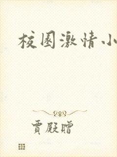 校园激情小说