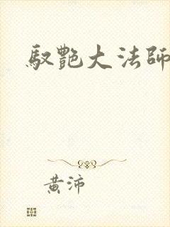 驭艳大法师
