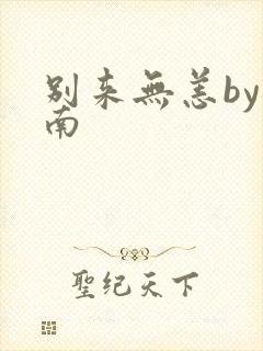 别来无恙by北南封面