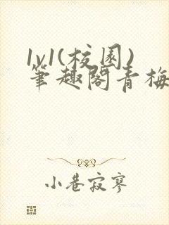 1v1(校园)笔趣阁青梅竹马