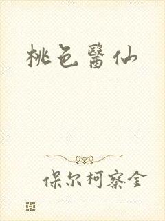 桃色医仙