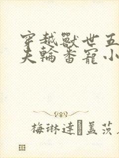 穿越兽世五个兽夫轮番宠小说封面