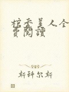 棺香美人全文免费阅读