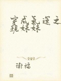 穿成气运之子的亲妹妹封面