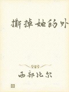 撕掉她的外衣2