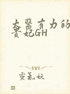 太医有力的撞着贵妃GH封面