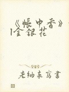《帐中香》txl金银花封面