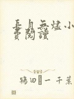 长月无烬小说免费阅读