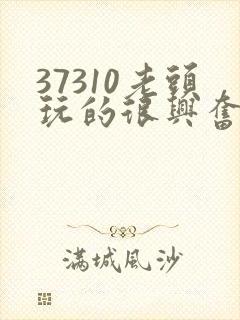 37310老头玩的很兴奋