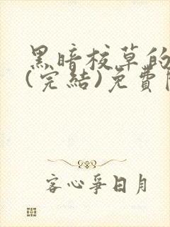 黑暗校草的沦陷(完结)免费阅读