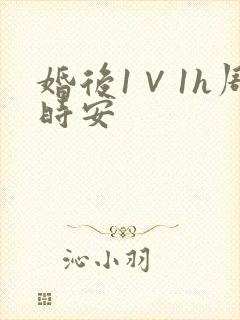 婚后1∨1h周时安
