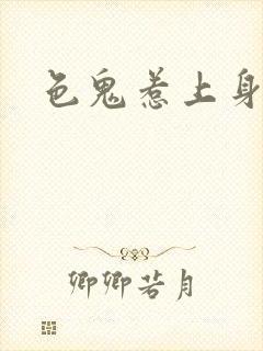 色鬼惹上身