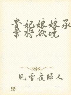 贵妃娘娘承宠日常将欲晚
