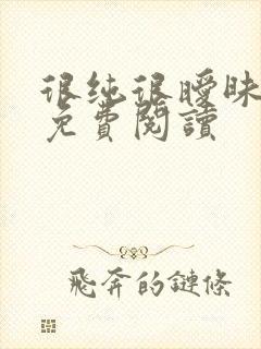 很纯很暧昧小说免费阅读
