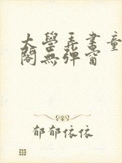 太学弄书童笔趣阁无弹窗封面