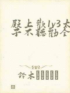 殿上欢1v3太子不听劝全文封面