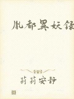 胤都异妖录