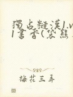 独占糙汉1.v1书香(袋熊布丁)