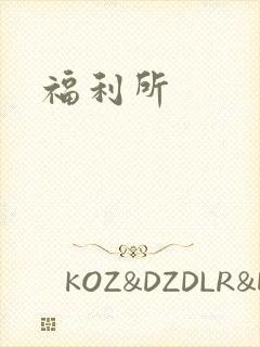 福利所