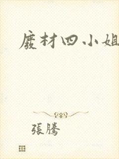 废材四小姐封面