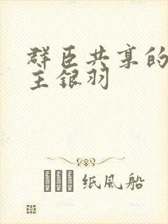 群臣共享的小公主银羽