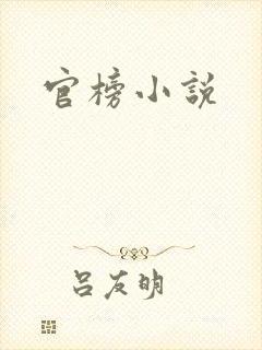 官榜小说