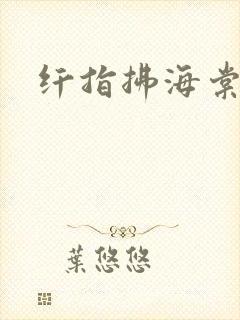 纤指拂海棠