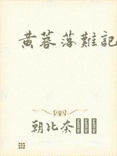 黄蓉落难记