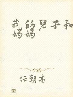 我的儿子和他的妈妈