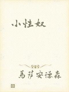 小性奴