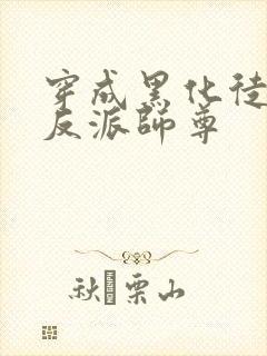 穿成黑化徒儿的反派师尊