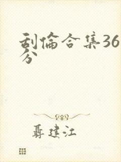 刮伦合集36部分