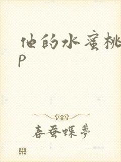他的水蜜桃pop