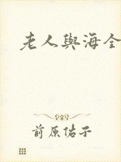 老人与海全文封面