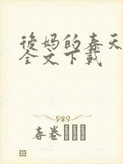 后妈的春天阅读全文下载
